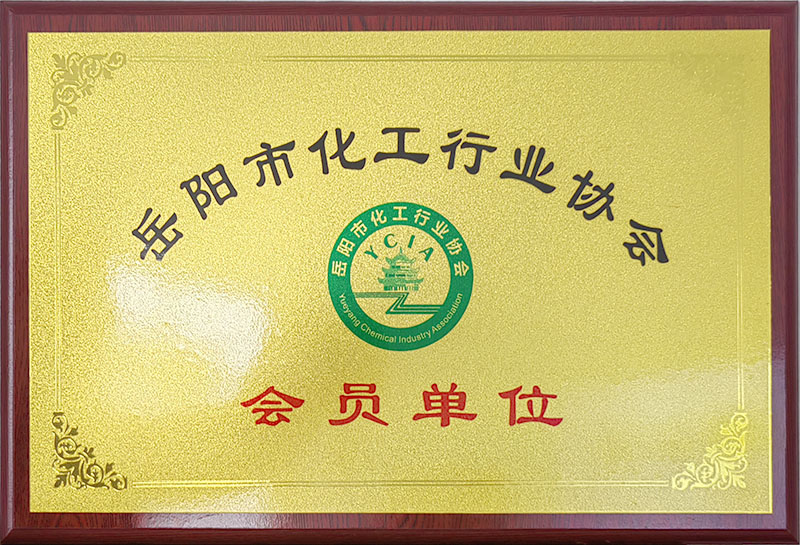 岳阳市化工行业协会会员单位