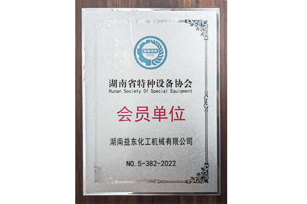 湖南省特种设备协会会员单位