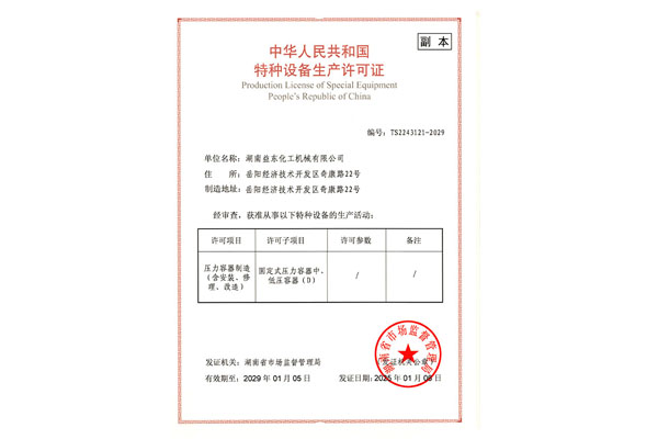 中华人民共和国特种设备生产许可证